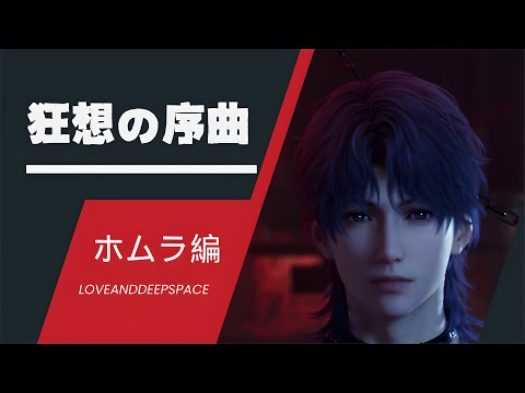 【恋と深空】狂想の序曲｜イベントまとめ｜ホムラCV立花慎之介
