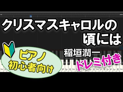 【初心者向け】「クリスマスキャロルの頃には / 稲垣潤一」ピアノアレンジ
