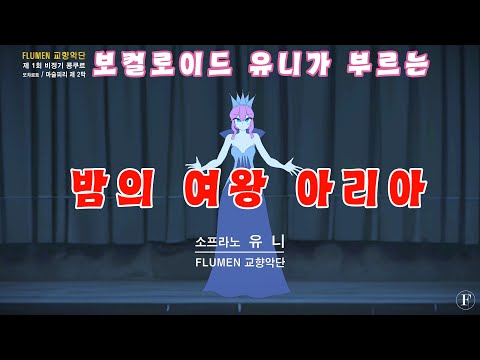 [유니/UNI SV] 밤의 여왕 아리아 / Der Hölle Rache kocht in meinem Herzen - 모차르트『 마술피리』제 2막 中 [보컬로이드 COVER]