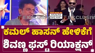 Shiva Rajkumar : ಕನ್ನಡದ ಬಗ್ಗೆ Kamal Haasan ಅವರಿಗೂ ಪ್ರೀತಿ ಇದೆ| Language Issue | Thug Life | Newsfirst