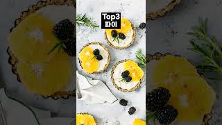달콤한 음식 Top5 (Sweet Top 5Pics) ♬ #아이스크림 #케이크 #파이 #초콜릿 #와플 와우~!!