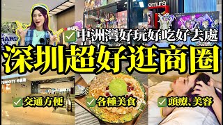 🏃深圳超好逛商場～口岸有車即到門口！🚇交通方便、各種美食、影院超市、頭療美容樣樣齊！北上深圳攻略 #北上 #深圳 #商圈 #VLOG