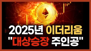 누가 뭐라해도 2025년 코인 불장 주인공은 "이더리움"입니다