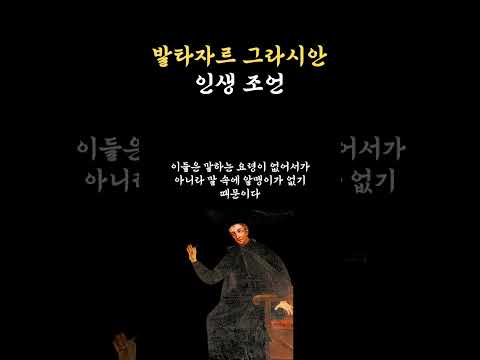 발타자르 그라시안에게서 배우는 인생처세술