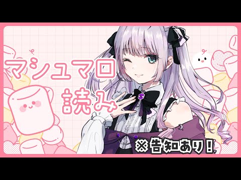 【告知あり！】初めてのマシュマロ読み＆シチュボ企画発表！！【雪乃瀬りむ】
