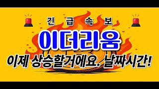 [ 이더리움 코인 ] 이제 상승할 겁니다. 날짜 시간 무료 1:1코칭 #이더리움 #이더리움클래식 #이더리움전망 #이더리움호재 #이더리움클래식채굴방법 #이더리움클래식급등