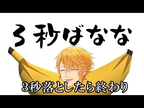 ３秒以上 バナナ落としたらアカン【３秒ばなな】