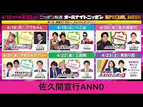 2022年4月18日、20日、21日 ニッポン放送 オールナイトニッポン0 スペシャルウィークのお知らせ