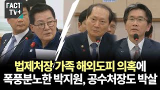 법제처장 가족 해외도피 의혹에 폭풍분노한 박지원, 공수처장도 박살