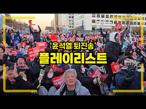 [시사위크 ‘현장’] 이것은 축제현장인가, 탄핵집회인가… ‘윤석열 퇴진송’ 플레이리스트 #탄핵시위 #집회 #탄핵 #퇴진송 #플레이리스트