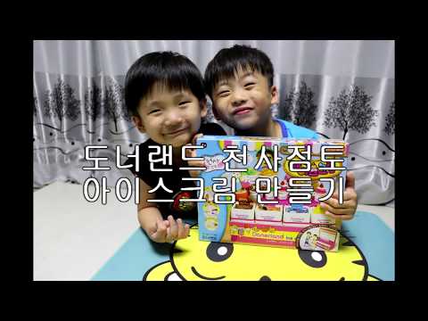 도너랜드 천사점토 아이스크림 만들기, 아이스크림 가게놀이