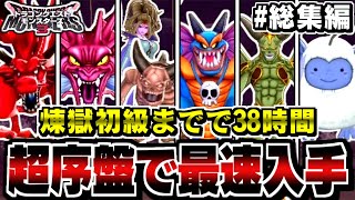 【DQM3】#総集編　超序盤！煉獄峠の魔界・初級まででXランク/Sランクモンスターは生まれるのか？検証してみた！【ドラクエモンスターズゆっくり実況】