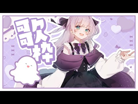 【#歌枠】満月の夜に🌕キラキラかわいいおうた配信【 #singingstream / 歌配信 】