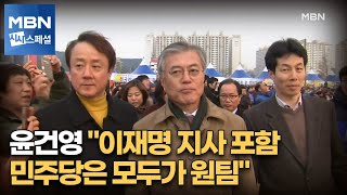 [시사스페셜] 윤건영 더불어민주당 원내부대표 "이재명 지사 포함 민주당은 모두가 원팀"