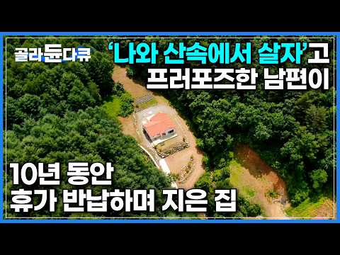 10년 동안 매 여름휴가를 반납하며 전국 각지로 땅을 찾았다｜전기도 통신도 안되는 해발 700m 아는 사람 아니면 찾아오기 힘든 산을 관통한 집｜건축탐구 집｜#골라듄다큐