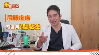 解決日常肌肉痠痛問題 堡醫師教你 肌貼 搞定  #堡你平安
