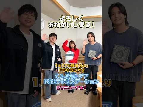 #FGOラジオ 『第85回　ゲスト #赤羽根健治 さん  #石谷春貴 さんと感想トーク＆リニューアルのお知らせ！』明日1月17日(金)21:00～のリニューアル放送回もお楽しみに！ #shorts