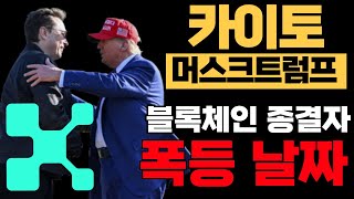 카이토코인, 주요 암호화폐 거래소 API 연동! 자동 포트폴리오 관리 기능 출시! #KAITO_거래소연동 #카이토_자동매매