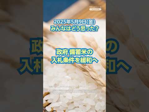 [Today's news and comments] Government to ease bidding conditions for stockpiled rice #YahooNews
