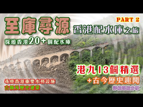 【香港歷史文化遠足路線】《至庫尋源》香港配水庫之旅Part2  分享13個香港配水庫的歷史資訊和詳細前往路線，每個配水庫都有一個故事。