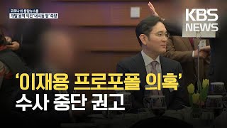 검찰 수사심의위, 이재용 ’프로포폴 의혹’ 수사 중단 권고 / KBS 2021.03.27.