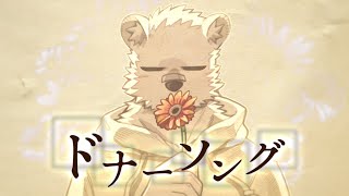 ドナーソング 歌ってみた / 井ヶ屋市街地