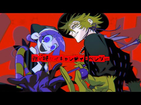∴煮ル果実「ファニー・インシピッド・キャンディ・ベンダー」with Flower【Official】- Funny Insipid Candy Vendor