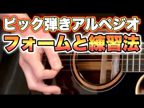 ピックで弾くアルペジオを正確に弾けるフォームと練習方法【アコースティックギター】