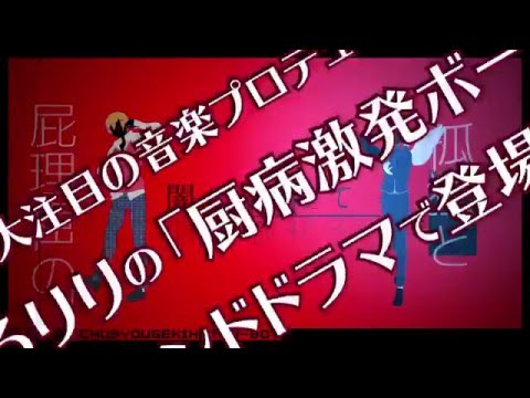 「厨病激発ボーイ」サウンドドラマトレイラー