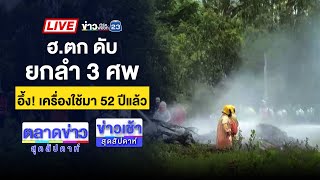 🔴Live ข่าวเช้าสุดสัปดาห์ | เฮลิคอปเตอร์ตำรวจตก ดับยกลำ 3 ศพ  |  25 พ.ค. 68