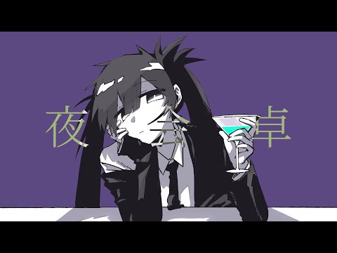 夜会卓 - 初音ミク[吉田夜世]