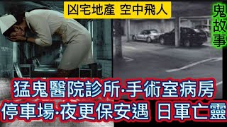 🆕猛鬼醫院診所 病房男鬼  | 夜間保安員 | 停車場遇日軍亡靈 | 夫婦睇樓•空中飛人 凶宅單位  | 猛鬼錄音室   靈寵亡犬 化身•愛回家 #怪談 #鬼故事#恐怖 #ghost#scary