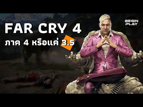 Far Cry 4 คือภาค 4 หรือแค่ 3.5