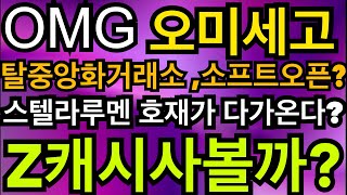 비트코인 오미세고 탈중앙화거래소 소프트오픈의미? 스텔라루멘 호재가 다가온다? Zcash사볼까? #최진기#리플#이더리움#북미정상회담#최진기#세계경제