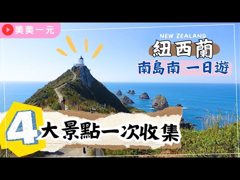 【紐西蘭南島Vlog】來去抓野生黑金鮑魚？！南島最南端一日遊！努蓋特角燈塔、Slope Point 距離南極最近的一次！Sterling Point 國道一號的終點！｜美美一元 New Zealand