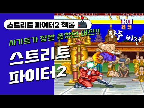 고전게임원코인리뷰038.스트리트 파이터2 핵롬 느린 장풍 버전(STREET FIGHTER2 ACCELEARTOR)