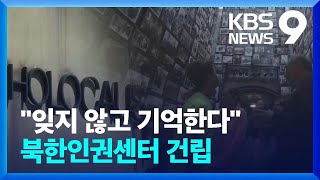 한국판 홀로코스트 박물관 ‘북한인권센터’ 건립된다 [9시 뉴스] / KBS  2023.12.25.