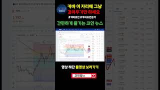 [카바] 이 자리에 그냥 걸어두세요 #카바 #카바코인