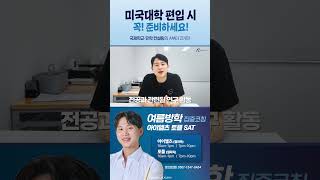 미국대학편입 '이것' 꼭 준비하세요! 편입을 더욱 수월하게 하는 '이것'은?🤔
