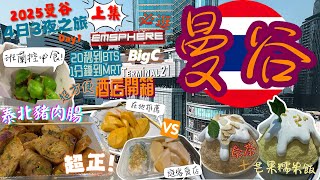 【2025曼谷4日3夜之旅Day 1上集】曼谷機場地鐵出市區方法｜超方便日牌酒店開箱｜試Termianl 21 泰菜Ponn｜After you泰茶、芒果糯米飯綿綿冰🍨