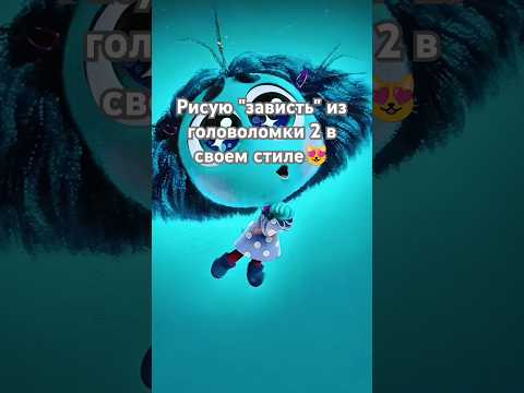 рисую зависть из головоломки 2 в своем стиле🧩 #пжрек #пжактив #головоломка #зависть