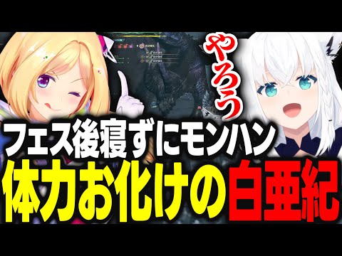 hololivefesexpo25の打ち上げとして寝ずにモンハンワイルズのコラボを実施する体力お化けのフブキとアキロゼｗｗｗ【アキ・ローゼンタール/白上フブキ/ホロライブ/切り抜き】