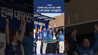 "코스피 5000 가즈아!"...보수 강세 지역 '강남' 찾은 이재명