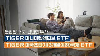 불안할 때도, 편안한 투자 TIGER 머니마켓액티브, TIGER 미국초단기(3개월이하)국채 ETF