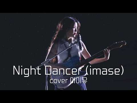 아이유의 "Night Dancer" 들어볼래?