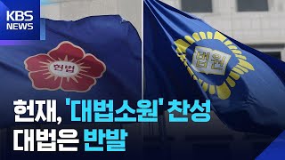 헌재, 민주당 추진 ‘재판소원’에 찬성 의견…대법 “4심제” 반발 / KBS  2025.05.17.