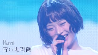Hanni ハニ - 青い珊瑚礁 (Live) | 하니 | 240706 The Music Day Japan 2024 | Aoi Sangoshou | 松田聖子 |