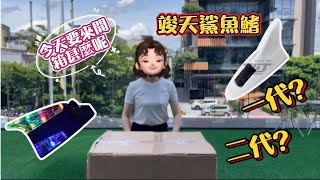 【竣天開箱】車迷必看！新舊汽車鯊魚鰭比拼，讓你的車更帥更有型！一代鯊魚鰭vs二代鯊魚鰭