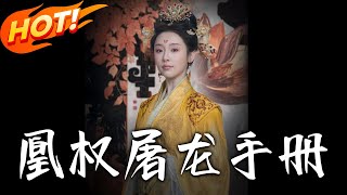 《凰權屠龍手冊》第1~80集【高清完结合集】丨上輩子扶渣皇登極換來一屍兩命！今生外祖家軍政權在手，晏殊劍指龍椅：狗皇帝，你的江山我要了！#盛世短剧 #短剧 #古装 #爱情 #复仇 #重生