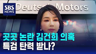 곳곳 논란 김건희 의혹…특검 탄력 받나? / SBS